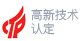 高新技術企業