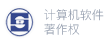 計算機軟件著作權
