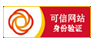 可信網站驗證